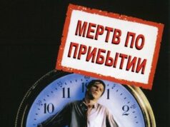 Мертв по прибытии