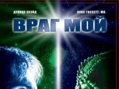 Враг мой