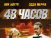 48 часов