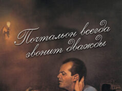 Почтальон всегда звонит дважды