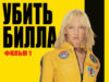 Убить Билла