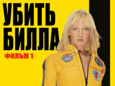 Убить Билла