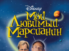 Мой любимый марсианин