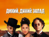 Дикий, дикий Запад