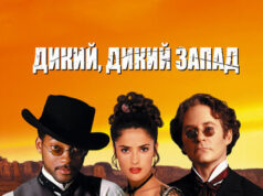 Дикий, дикий Запад