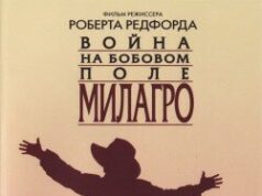 Война на бобовом поле Милагро