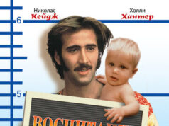 Воспитание Аризоны