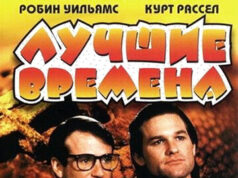 Лучшие времена