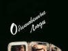 Обыкновенные люди