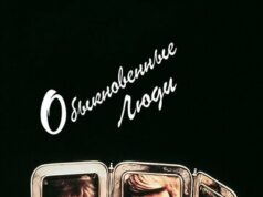 Обыкновенные люди