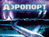 Аэропорт 77