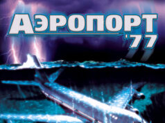 Аэропорт 77