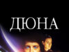 Дюна