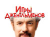 Игры джентльменов