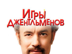 Игры джентльменов