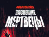 Зловещие мертвецы