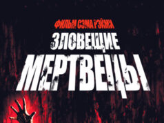 Зловещие мертвецы