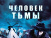 Человек тьмы