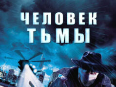 Человек тьмы