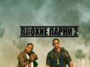 Плохие парни 2