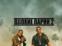 Плохие парни 2