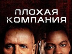 Плохая компания