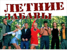 Летние забавы