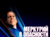 Меркурий в опасности