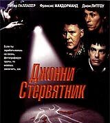 Джонни Стервятник