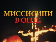 Миссисипи в огне