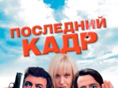 Последний кадр