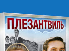 Плезантвиль