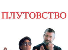 Плутовство