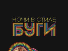 Ночи в стиле буги