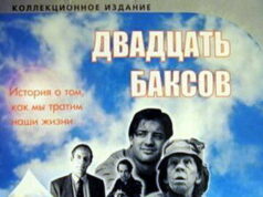 Двадцать баксов