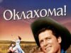 Оклахома!