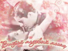 Второй медовый месяц