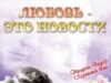 Любовь — это новости