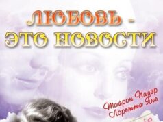 Любовь — это новости