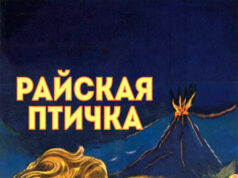 Райская птичка