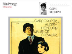 Любовь после полудня