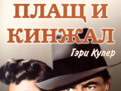 Плащ и кинжал