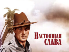 Настоящая слава