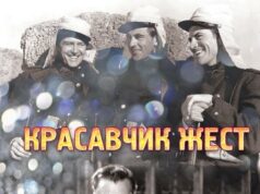 Красавчик Жест