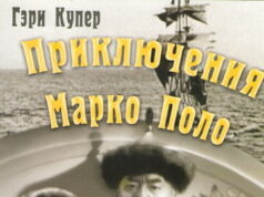 Приключения Марко Поло