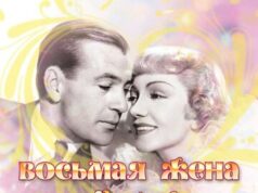 Восьмая жена Синей Бороды