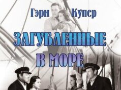 Загубленные в море