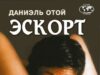 Эскорт