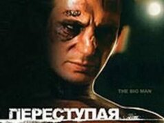 Переступая черту