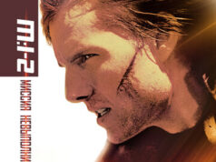 Миссия: невыполнима 2